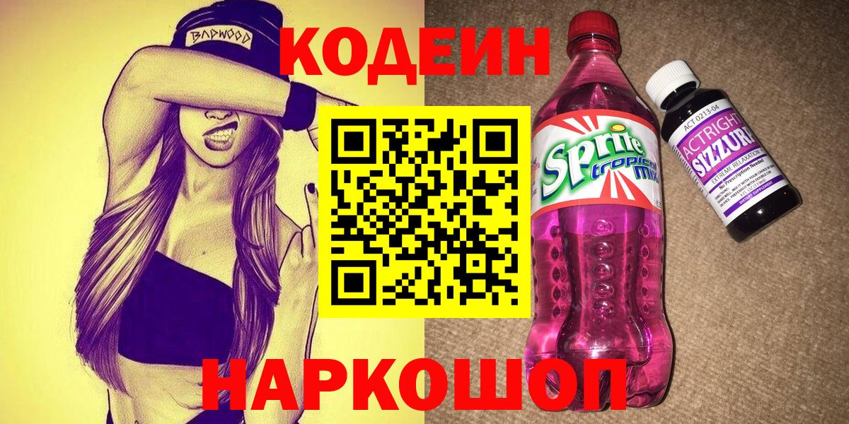 Кодеиновый сироп Lean напиток Lean (лин) Когалым